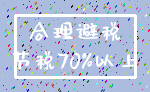 合理避税_节税70%以上