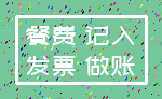 餐费 记入_发票 做账