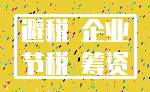 避税 企业_节税 筹资