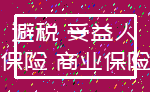 避税 受益人_保险 商业保险