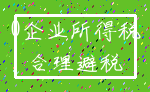 0企业所得税_合理避税