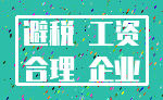 避税 工资_合理 企业