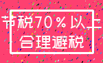 节税70%以上_合理避税