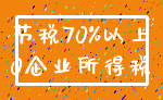节税70%以上_0企业所得税