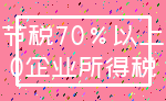 节税70%以上_0企业所得税