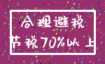 合理避税_节税70%以上