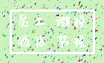 员工 避税_酒店 节税