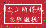 0企业所得税_合理避税