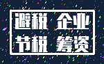 避税 企业_节税 筹资