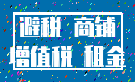 避税 商铺_增值税 租金