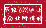 节税70%以上_0企业所得税