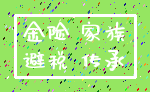 金险 家族_避税 传承