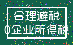 合理避税_0企业所得税