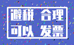 避税 合理_可以 发票