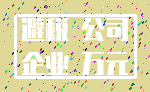避税 公司_企业 万元