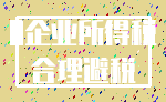 0企业所得税_合理避税