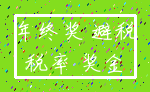 年终奖 避税_税率 奖金