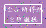 0企业所得税_合理避税