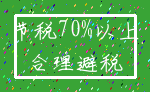 节税70%以上_合理避税