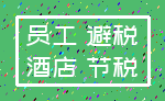 员工 避税_酒店 节税