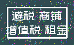 避税 商铺_增值税 租金