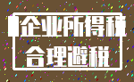 0企业所得税_合理避税