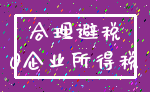 合理避税_0企业所得税