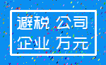 避税 公司_企业 万元