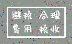 避税 合理_费用 税收