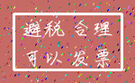 避税 合理_可以 发票