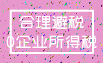 合理避税_0企业所得税