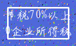 节税70%以上_0企业所得税