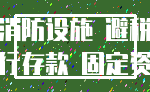 消防设施 避税_银行存款 固定资产