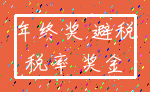 年终奖 避税_税率 奖金