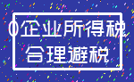 0企业所得税_合理避税