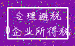 合理避税_0企业所得税