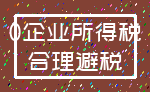 0企业所得税_合理避税
