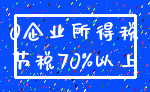 0企业所得税_节税70%以上