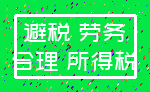避税 劳务_合理 所得税