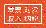 发票 对公_收入 纳税