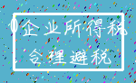 0企业所得税_合理避税