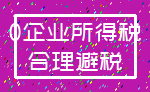 0企业所得税_合理避税