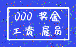 000 奖金_工资 雇员