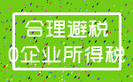 合理避税_0企业所得税