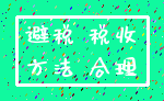 避税 税收_方法 合理