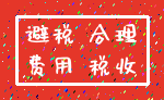 避税 合理_费用 税收