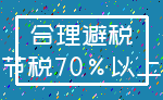 合理避税_节税70%以上
