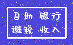 自助 银行_避税 收入