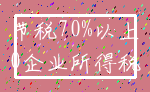 节税70%以上_0企业所得税