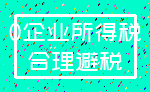 0企业所得税_合理避税